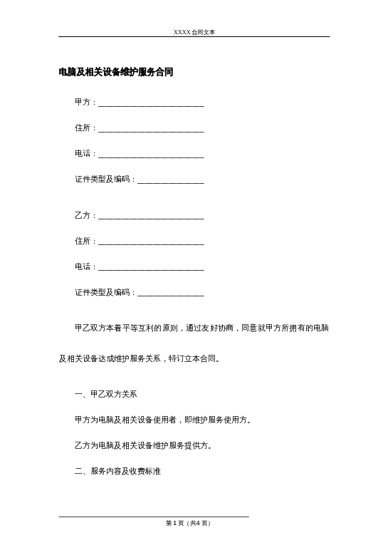 电脑及相关设备维护服务合同word模板