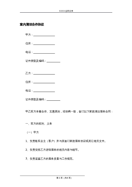 室内清洁合作协议word模板