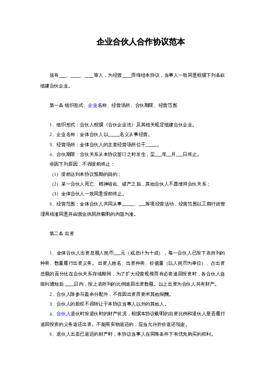 企业合伙人合作协议范本word模板