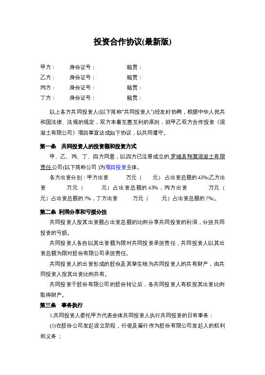 投资合作协议书范本(最新版)word模板