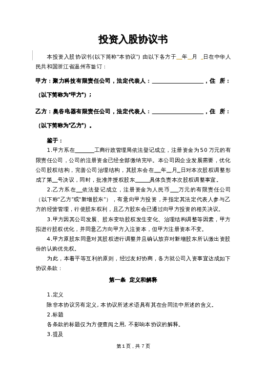 投资入股协议书word模板