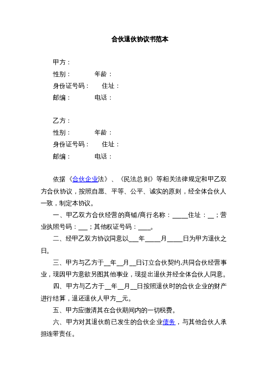 合伙退伙协议书范本word模板