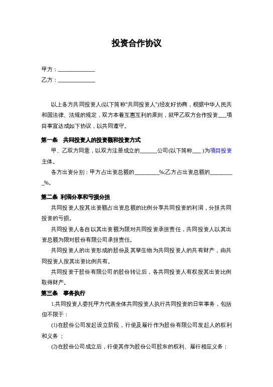 投资合作协议书范本word模板