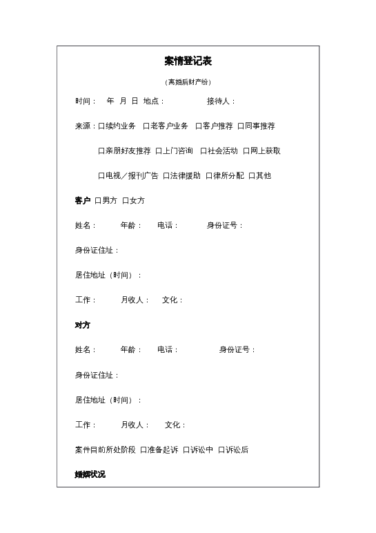 离婚财产分割案情登记表word模板