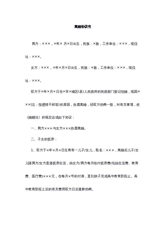 离婚协议书word模板