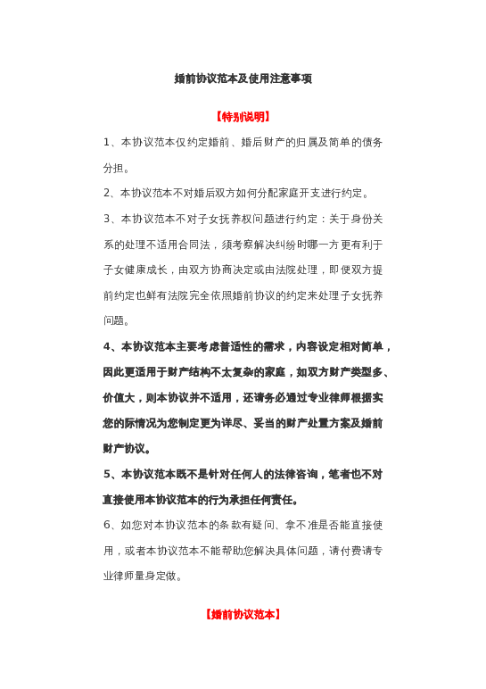 婚前协议范本及使用注意事项word模板