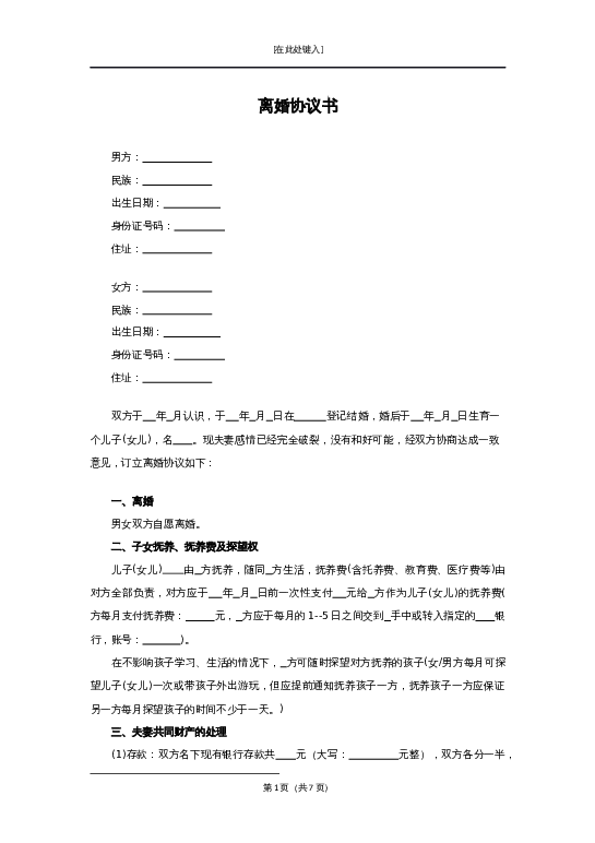 离婚协议书 (3)word模板