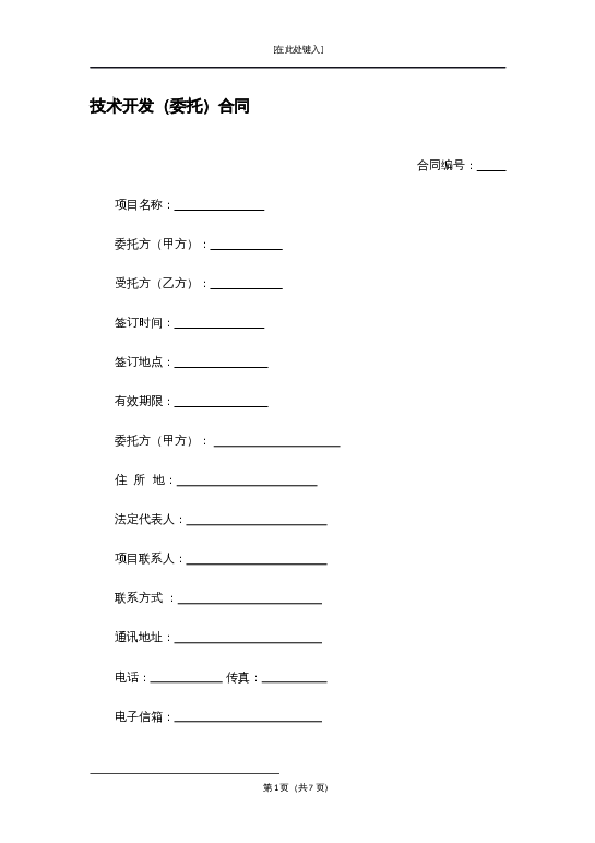 技术开发（委托）合同word模板