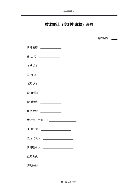 技术转让（专利申请权）合同word模板