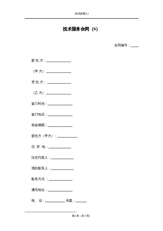 技术服务合同（6）word模板