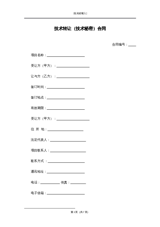 技术转让（技术秘密）合同word模板