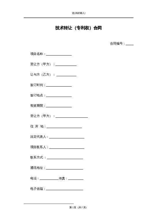 技术转让（专利权）合同word模板