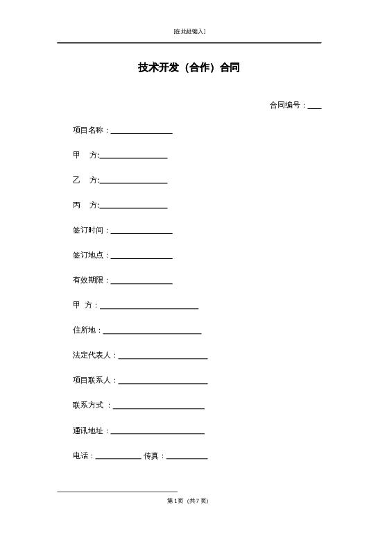 技术开发（合作）合同word模板