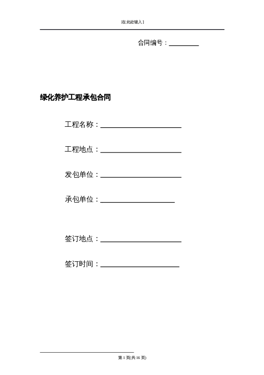 绿化养护工程承包合同word模板
