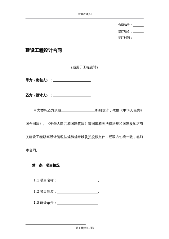 建设工程设计合同word模板