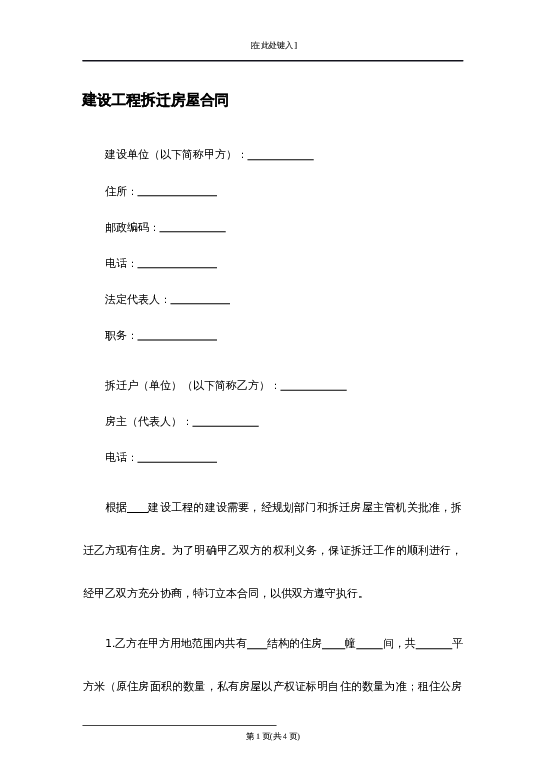 建设工程拆迁房屋合同word模板