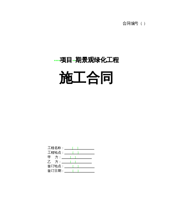 某项目某期景观绿化工程施工合同word模板