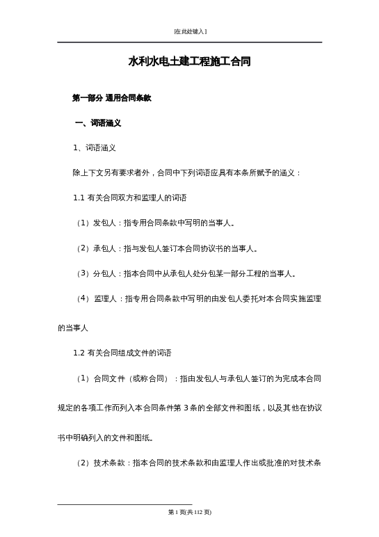 水利水电土建工程施工合同word模板