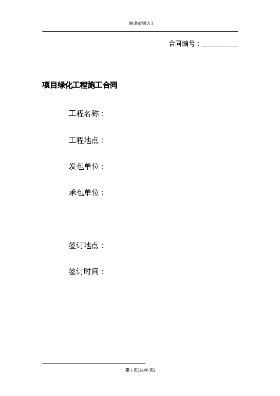 项目绿化工程施工合同word模板