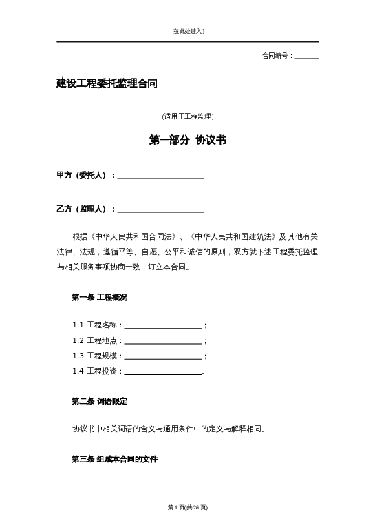 建设工程委托监理合同word模板