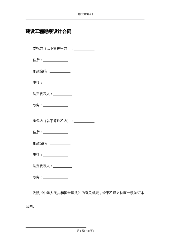 建设工程勘察设计合同word模板