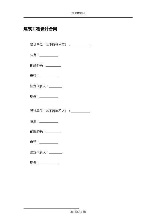 建筑工程设计合同word模板