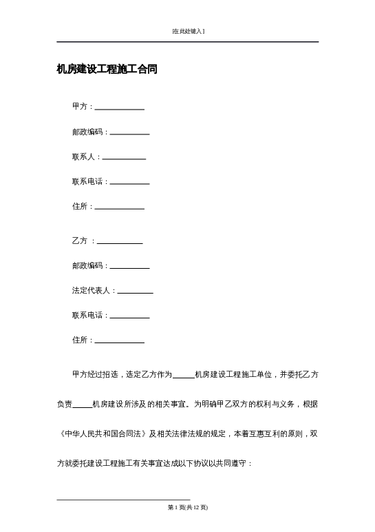 机房建设工程施工合同word模板