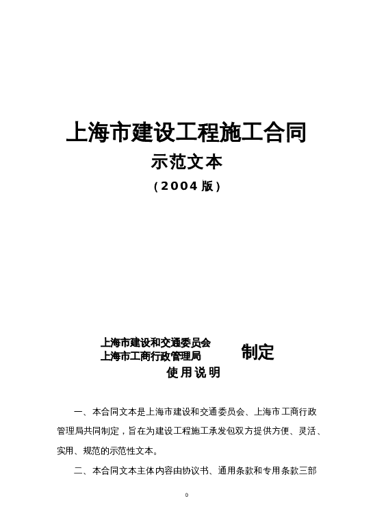 上海市建设工程施工合同示范文本word模板