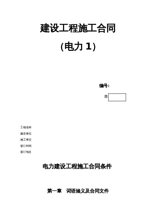 《建设工程施工合同》[电力1]word模板