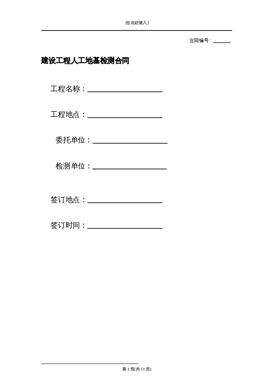 建设工程人工地基检测合同word模板