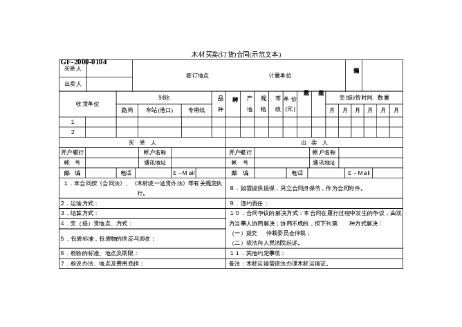 木材买卖(订货)合同 [示范文本]word模板