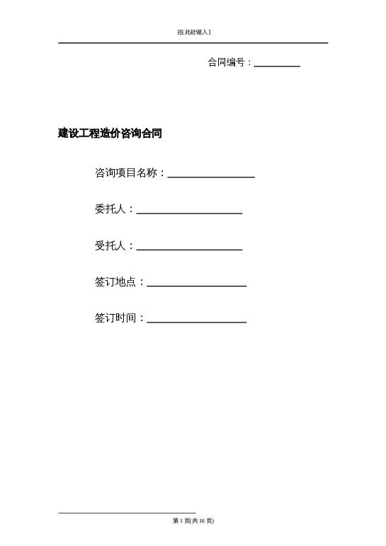 建设工程造价咨询合同word模板