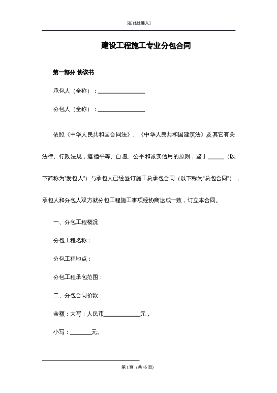 建设工程施工专业分包合同word模板