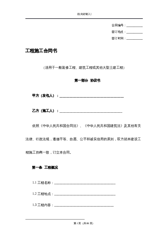 工程施工合同书word模板